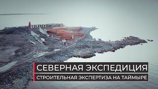 Северная экспедиция ИнженерАль. Строительная экспертиза на Таймыре