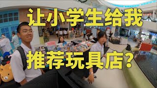 【垃圾佬】让泰国小学生给我推荐玩具店，最后买到了啥？