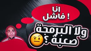 لماذا البرمجة صعبة - اسباب الفشل في مجال البرمجة