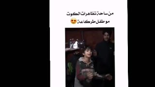 تعال شوف مو طفل طركاعه/يغني ذيل اعوج من ساحت تظاهرات الكوت