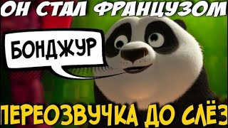 КУНГ-ФУ ПАНДА ПЕРЕОЗВУЧКА! УГАР ДО СЛЕЗ!