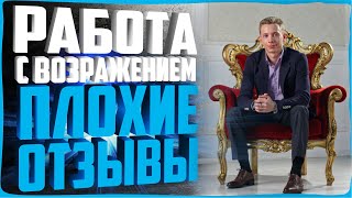 ТОП 5 ЛУЧШИХ ОТВЕТОВ НА ВОЗРАЖЕНИЕ О ВАС ПЛОХИЕ ОТЗЫВЫ