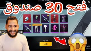 فتح 30 صندوق مميز مش هتصدق طلعلي ايه 😂 pubg mobile