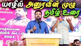 🔴 யாழில் தமிழ் மக்களுக்கு ஆதரவான அனுரவின் முழு வாக்குமூலம் 😮 | Anura Speech In Jaffna Tamil