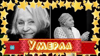 Умерла актриса из «Эпидемии» и «Закрытой школы» Аля Никулина