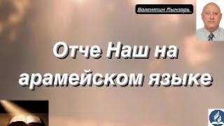 Молитва "Отче наш" на Арамейском языке. Правда и вымысел.