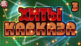 НОВЫЕ И ЛУЧШИЕ ХИТЫ КАВКАЗА ✬ САМЫЕ ПОПУЛЯРНЫЕ ХИТЫ ✬  ЧАСТЬ 3