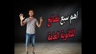 مهم جدا لكل طلاب الثانويه العامة