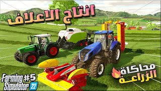 سلسلة محاكاة الزراعة #5🔥كل مايتعلق بالاعشاب  وتغذية الابقار وشراء اليات جديدة 🔥 Farming Simulator 22