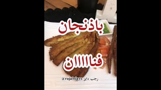 باذنجان مقلي بطريقه فنانه راح تحبوها