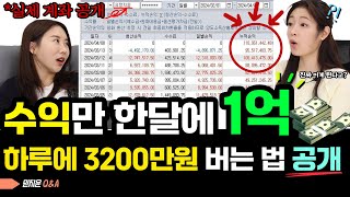 월 1억 버는 계좌 인증합니다! 믿지윤 Q&A!!