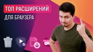 ТОП РАСШИРЕНИЙ для браузера: Конфиденциальность, Безопасность, Перевод страниц в Firefox