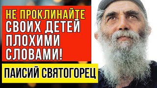 Из-за родительского проклятия у детей нет потом ни одного светлого дня в их жизни! Паисий Святогорец