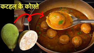 कटहल के कोफ्ते  | Kathal ka Kofta Recipe in Hindi | How to make Jackfruit Kofta | Kofta Recipe