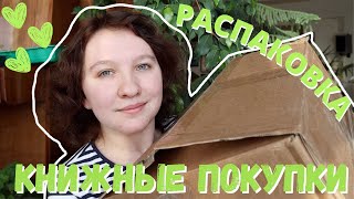 ОГРОМНАЯ РАСПАКОВКА📦 || КНИЖНЫЕ ПОКУПКИ🔥