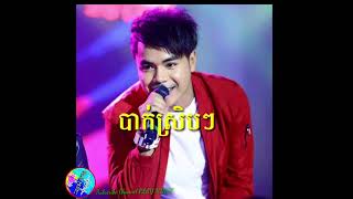 New song (បាក់ស្រិបៗ )by  ឆន សុវណ្ណរាជ