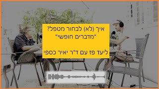 איך (לא) לבחור מטפל? - ליעד פז עם ד"ר יאיר כספי