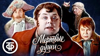 Мертвые души. Сатирическая комедия в постановке МХАТ (1979)