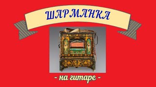 ШАРМАНКА - музыкальная пьеса для классической гитары, автор - Александр Ануров.