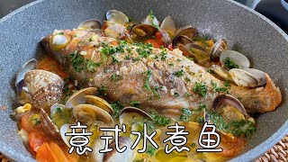 意式水煮鱼，汤汁清爽，鱼肉鲜美，低卡更健康｜Acqua Pazza