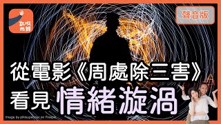 「太習慣」一條路走到黑，怎麼回事？如何改變？｜【凱璇而歸#51】