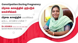 Constipation During Pregnancy in Tamil | கர்ப்பக்காலத்தில் மலச்சிக்கல் ஏற்பட காரணம்  | Dr Ashika