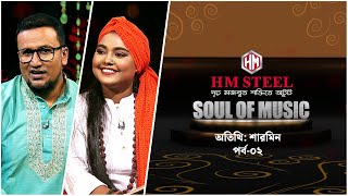 Soul Of Music | শারমিন | পর্ব-০২ | Music show | Channel 24