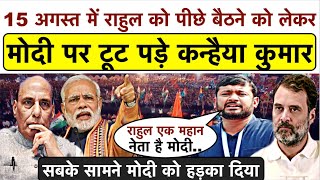 लाल किले में Rahul Gandhi को पीछे बैठने पर Kanhaiya Kumar ने Modi को हड़का दिया_तगड़ा भाषण