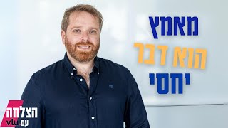 מאמץ הוא עניין יחסי