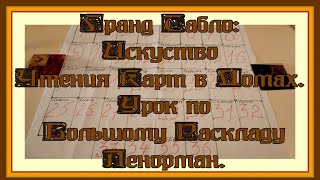 Гранд Табло Искусство :Чтения Карт в Домах. Урок по Ленорман