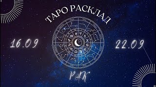 РАК ♋️ ТАРО ПРОГНОЗ НА НЕДЕЛЮ С 16 ПО 22 СЕНТЯБРЯ 2024