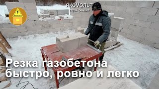 Резка газобетона быстро, ровно и легко