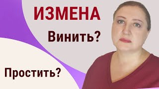 Стоит ли прощать измену