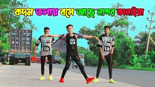 Kodom Tole Bose Ace | DHP Habib New Dance  | Tiktok Trending Song | Bangla Dj Dance 2022 | DHP Habib