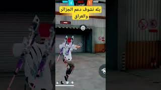 يله نشوف دعم الجزائر والعراق #صحراوي #فري_فاير #درغونوف #تونس #زين #White 444