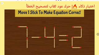 اختبار ذكاء 🔥| حرك عود ثقاب لتصحيح الخطأ2=4-7| move 1 Stick to correct