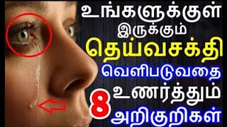 உங்களுக்குள் தெய்வசக்தி வெளிபடுவதை உணர்த்தும் 8 அறிகுறிகள் |8 signs show you are Spiritually Gifted