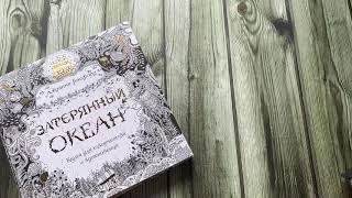 Мои раскраски-антистресс. Раскраски Джоаны Бэсфорд. Johanna Basford.