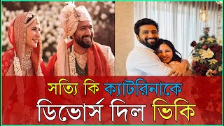 হঠাৎ ক্যাটরিনা কে ডিভোর্সের বিষয়ে যা বললেন ভিকি । Katrina Kaif । Vicky । Vairal News ।