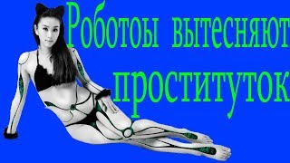 В Англии открылся первый публичный дом с секс-роботами "девственницами".