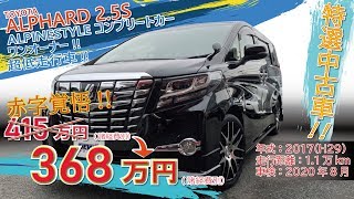 【特選中古車】(Sold out.ありがとうございました!!)大幅値下げ!!平成29年式 トヨタ アルファード2.5Sのご紹介!【福岡ニューズ】