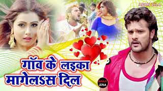 Bhojpuri Latest New Song - गांव के लइका मॉगेल्स - Gaw Ke Laika Mangelas Dil - Super hit Song 2018

A