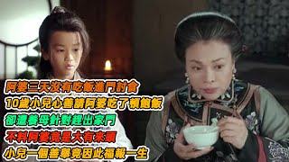 民間故事：阿婆三天沒有吃飯進門討食，10歲小兒心善請阿婆吃了頓飽飯，卻遭養母針對趕出家門，不料阿婆竟是大有來頭，小兒一個善舉竟因此福報一生