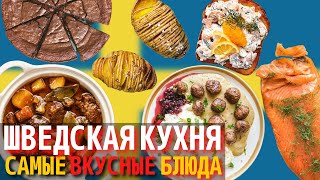 Топ 10 Самых Вкусных Блюд Шведской Кухни | Еда в Швеции