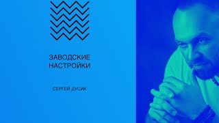 Воскресное богослужение 10.07.2022 года. Заводские настройки. Сергей Дусик.