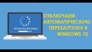 Как отключить автоматическую перезагрузку Windows 10