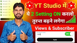 Yt Studio में 2 Setting ON✅ करते ही View & Subscriber 1 घंटे में बढ़ेंगे 🤑 | Views Kaise Badhaye