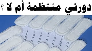 دورتي منتظمة أم لا ؟