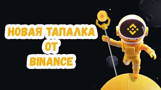 НОВАЯ ТАПАЛКА от BINANCE