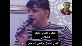 حفله قديمه ممسوعه لفنان الراحل مرتضى النوماس _شلي بيها هاك جروح كلبي _#لاتنسوا_الاشتراك_في_القناة_